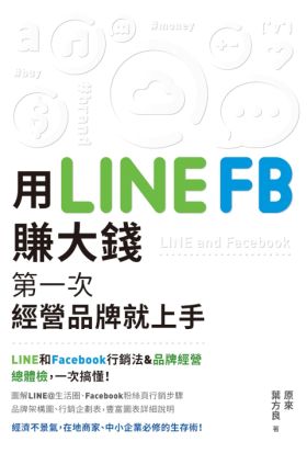 用LINE、FB賺大錢！