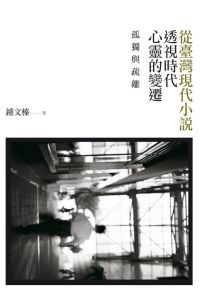 孤獨與疏離： 從臺灣現代小說透視時代心靈的變遷