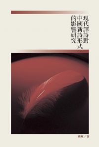 現代譯詩對中國新詩形式的影響研究
