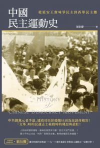 中國民主運動史