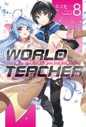 WORLD TEACHER 異世界式教育特務(08)