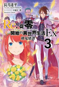 Re:從零開始的異世界生活Ex(03)劍鬼戀譚