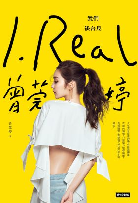 I.REAL‧曾莞婷：我們後台見