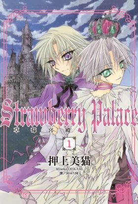 Strawberry Paiace ~ 草莓宮殿 ~(1)