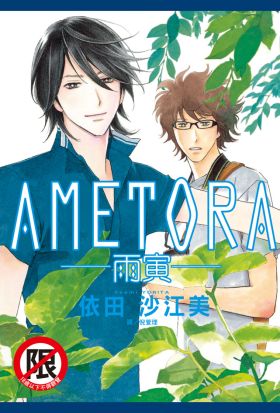 AMETORA ~ 雨寅 ~