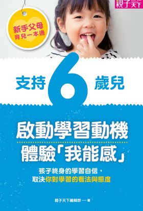 新手父母育兒⼀本通─支持6歲兒，啟動學習動機、體驗「我能感」