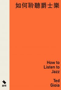 如何聆聽爵士樂