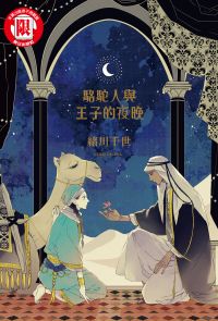 駱駝人與王子的夜晚 (全)