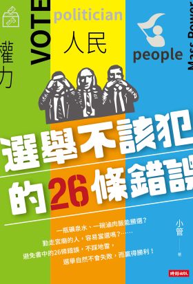 選舉不該犯的26條錯誤