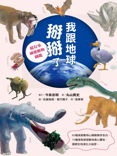 我跟地球掰掰了 超有事滅絕動物圖鑑 Bookwalker中文電子書