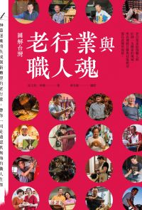 圖解台灣老行業與職人魂