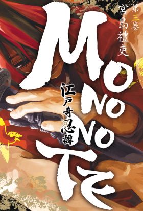 江戶奇忍譚MONONOTE (3)