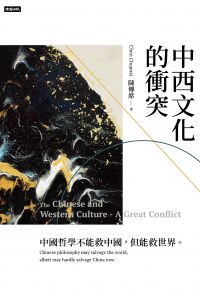 中西文化的衝突