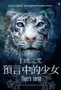 【套書】白虎之咒 (1~5集+前傳)