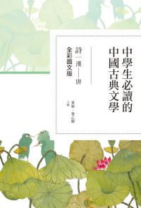 中學生必讀的中國古典文學──詩（漢～唐）【全彩圖文版】