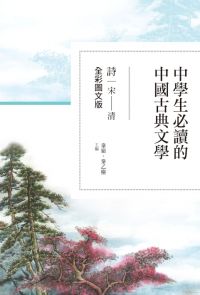 中學生必讀的中國古典文學──詩（宋～清）【全彩圖文版】