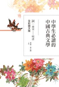 中學生必讀的中國古典文學──詞（南宋～明清）【全彩圖文版】