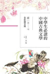 中學生必讀的中國古典文學──曲（金～元）【全彩圖文版】