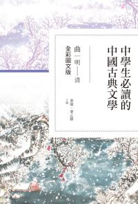 中學生必讀的中國古典文學──曲（明～清）【全彩圖文版】