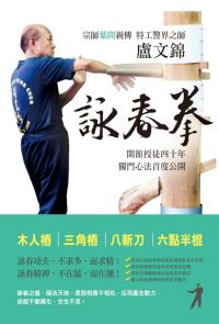 盧文錦詠春拳－－歷史、思想與方法