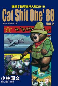 貓屎1號阿富汗大戰2019 Cat Shit One '80 VOL.2