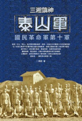 三湘鎮神泰山軍