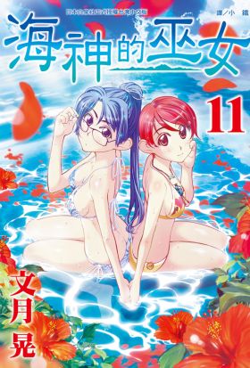 海神的巫女(11)