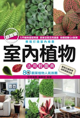 室內植物活用輕圖典