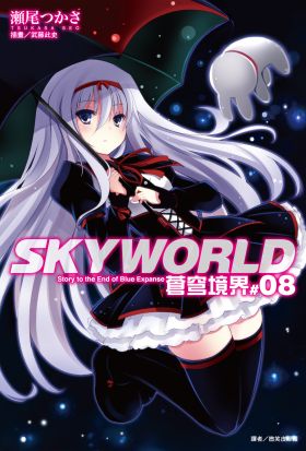 SKYWORLD 蒼穹境界(8)