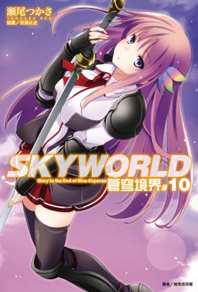 SKYWORLD 蒼穹境界(10)