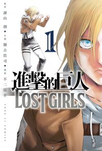 進擊的巨人 LOST GIRLS (1)