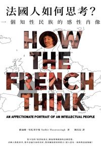 法國人如何思考？