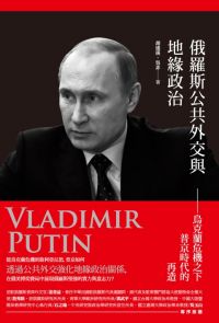 俄羅斯公共外交與地緣政治──烏克蘭危機之下普京時代的再造