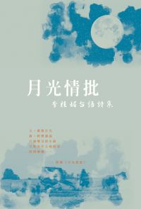 月光情批──李桂媚台語詩集