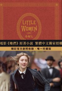 Little Women 小婦人：電影《她們》中文版原著小說（150週年典藏版 【獨家收錄劇照】）