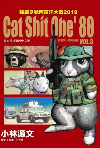 貓屎1號阿富汗大戰2019 Cat Shit One '80 VOL.3 阿富汗完結篇