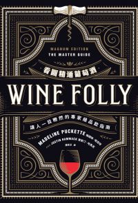 Wine Folly看圖精通葡萄酒