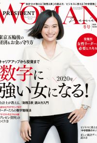 PRESIDENT WOMAN Premier 2020年冬季號【日文版】