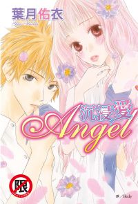 沉浸愛Angel(01)