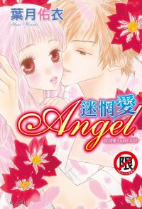 沉浸愛Angel(02)迷惘愛Angel