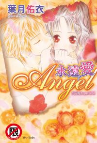 沉浸愛Angel(05)永遠愛Angel