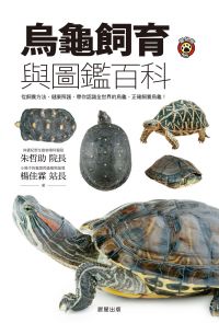 烏龜飼育與圖鑑百科