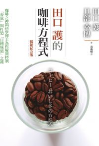 田口護的咖啡方程式
