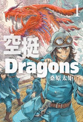 空挺Dragons (1)