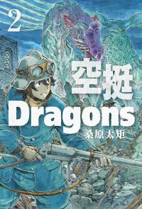 空挺Dragons (2)