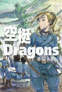 空挺Dragons (4)