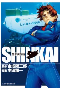 SHINKAI潛水調查船