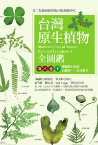 台灣原生植物全圖鑑第八卷（上）