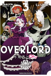 OVERLORD 不死者之Oh！ (3)