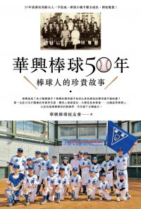 華興棒球50年